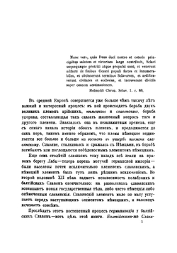 Германизация балтийских славян | Первольф Иосиф Иосифович
