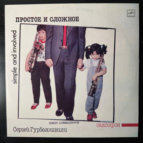 Сергей Гурбелошвили ‎– Простое И Сложное (СССР 1986г.)