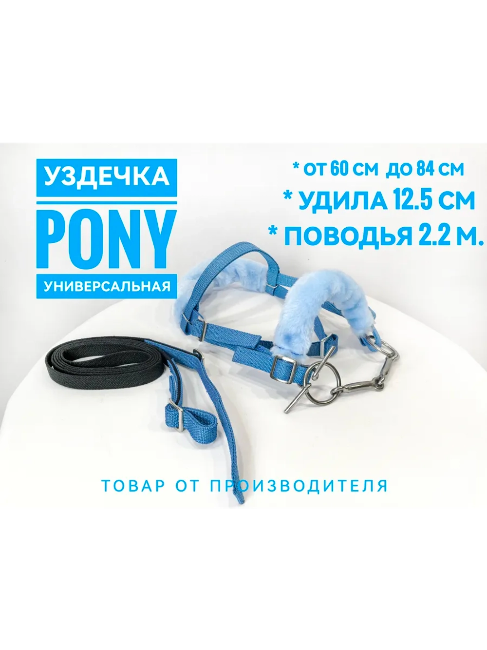 Уздечка для пони с мехом из стропы синяя.