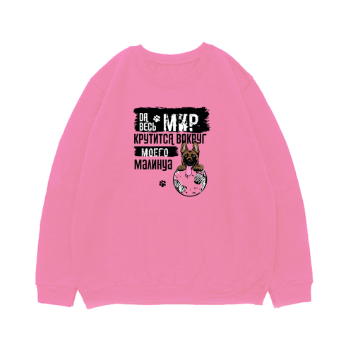 Свитшот "Мир крутится вокруг Малинуа"