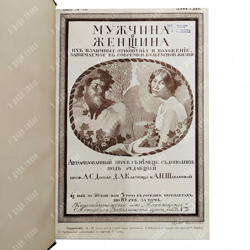 Мужчина и женщина. В 3 т. Т. 1–3. — СПб.: Книгоиздательское Т-во «Просвещение», 1896
