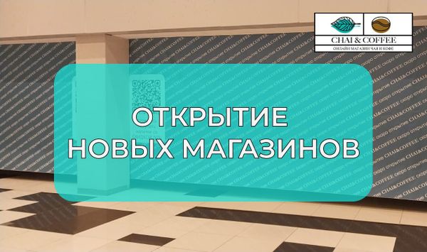 🎉 Скоро открытие новых магазинов! 🎉