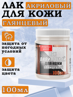 Лак акриловый для кожи, глянцевый