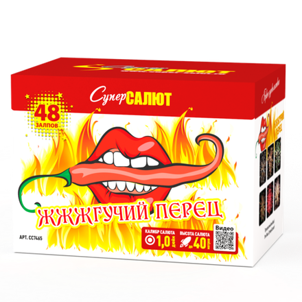 Жжжгучий перец (49 залпов, калибр 1)