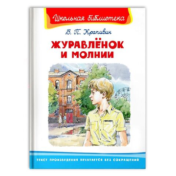 Крапивин В.П. Журавлёнок и молнии