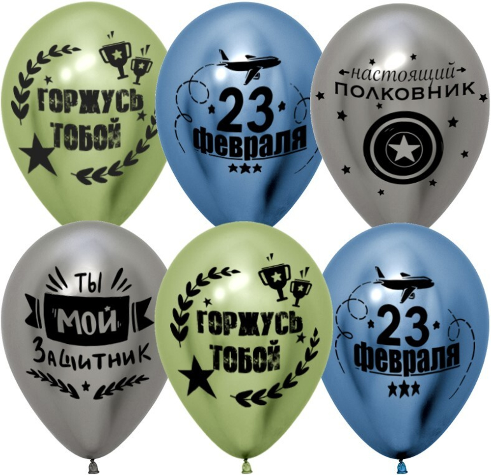 Шар (12""/30 см) С 23 Февраля, Мой Защитник!, Ассорти, хром, 2 ст, 25 шт.