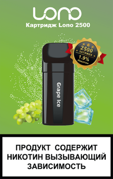 Картридж LONO 2500 Ледяной виноград (в пачке 1шт) 5мл 20мг (2%)