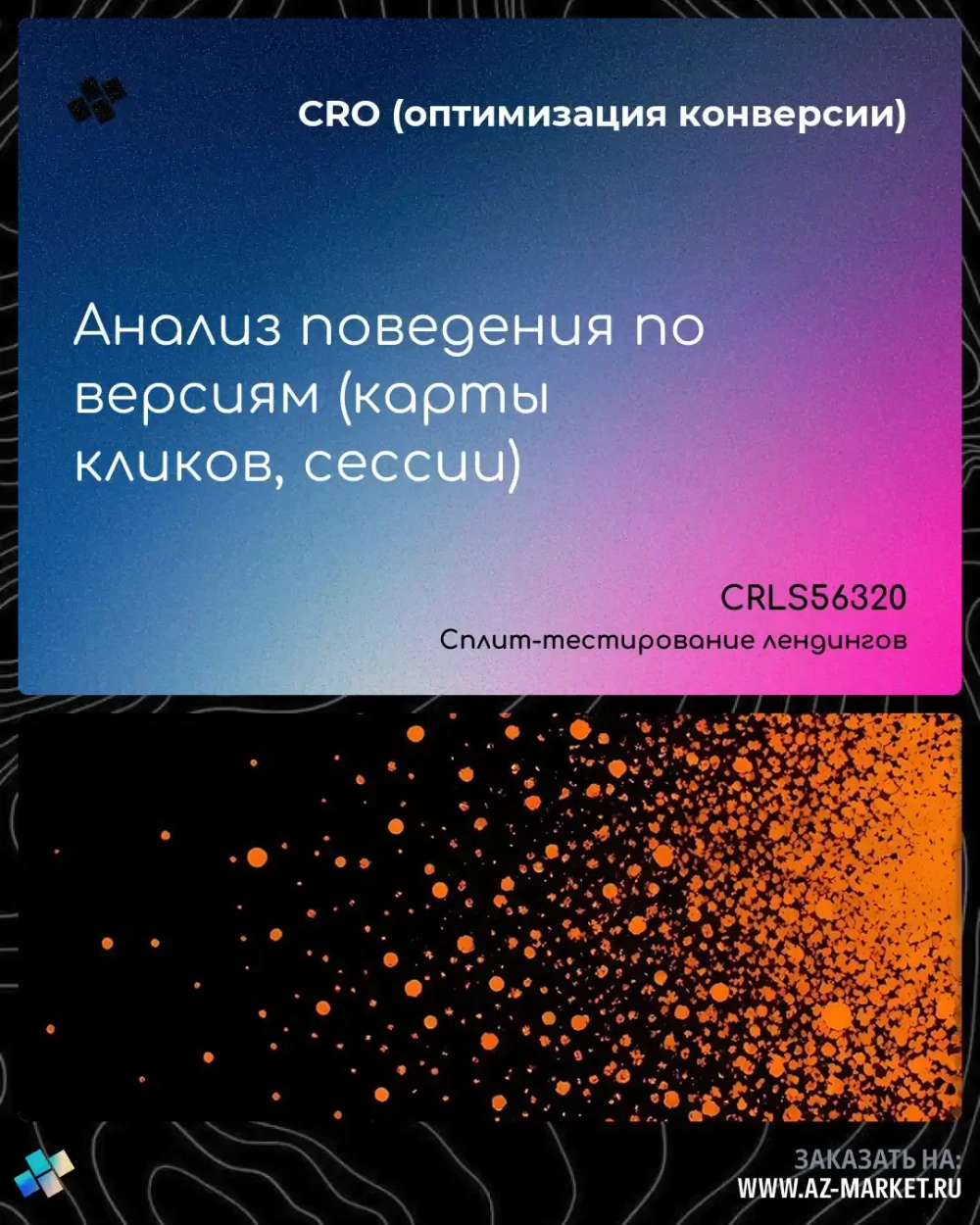 Анализ поведения по версиям (карты кликов, сессии)