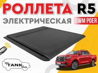 Электрическая роллета R5 ELectric Roller Shutter на GWM POER