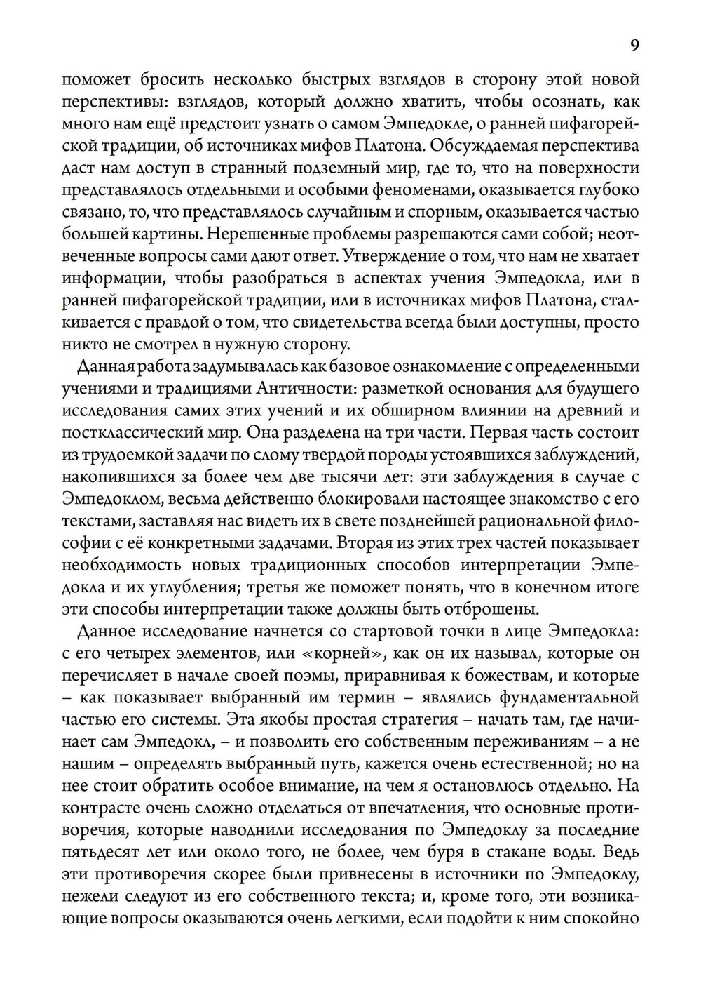 Античная философия, мистерия и магия. Эмпедокл и пифагорейская традиция