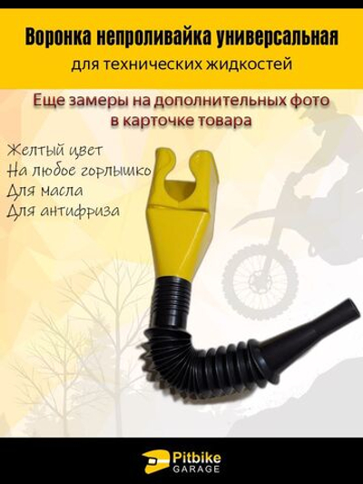 Воронка непроливайка для мототехники и др. Желтая