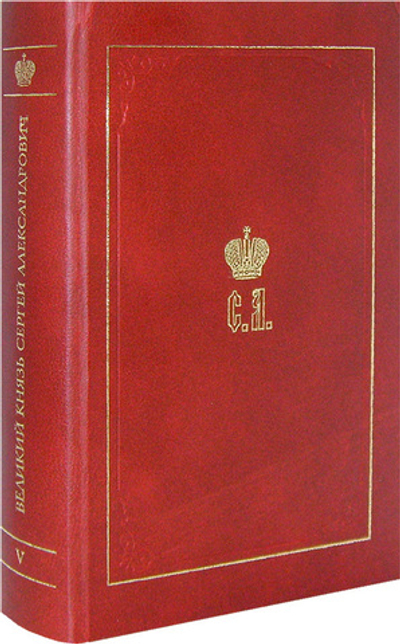Великий Князь Сергей Александрович Романов. Биографические материалы. Книга 5 (1895-1899 гг)