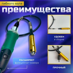 Гибкий вал для гравера с ключевым патроном Gravtool, диапазон зажима 0.3 - 6.5 мм / 110 см