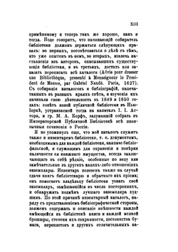 Описи русских библиотек. и библиографические издания, находящиеся в исторической и археологической библиотеке Н.Бокачева | Н. Бокачев