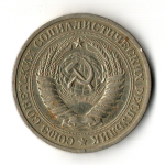 1 рубль 1973 год