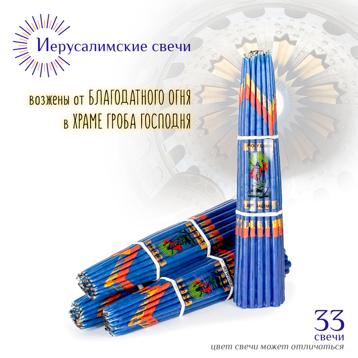 Набор: Свечи Иерусалимские синие обожженные 24 см, 33 шт