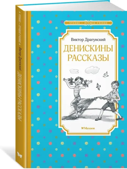 Денискины рассказы (илл. Л.Казбековой)
