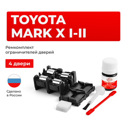 Ремкомплект ограничителей дверей Toyota MARK X 12#; 13# (тип 1+2) 2004-2019