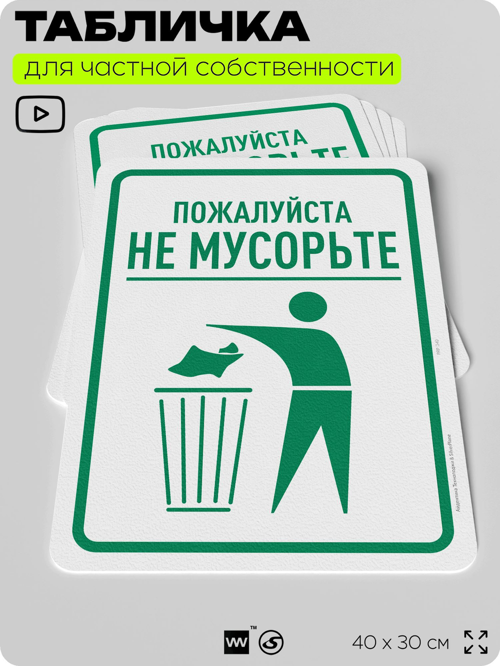 Табличка для частной территории "Пожалуйста, не мусорьте", на дом, для участка, организаций и частных территорий, предупреждающая, 40х30 см, Silver Plane x Айдентика Технолоджи