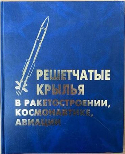 Решетчатые крылья в ракетостроении, космонавтике, авиации