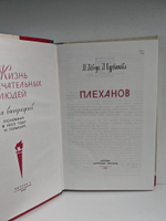Плеханов (ЖЗЛ)