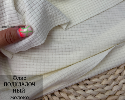 Флис СОТЫ подклад. молоко пл. 150 ш.150