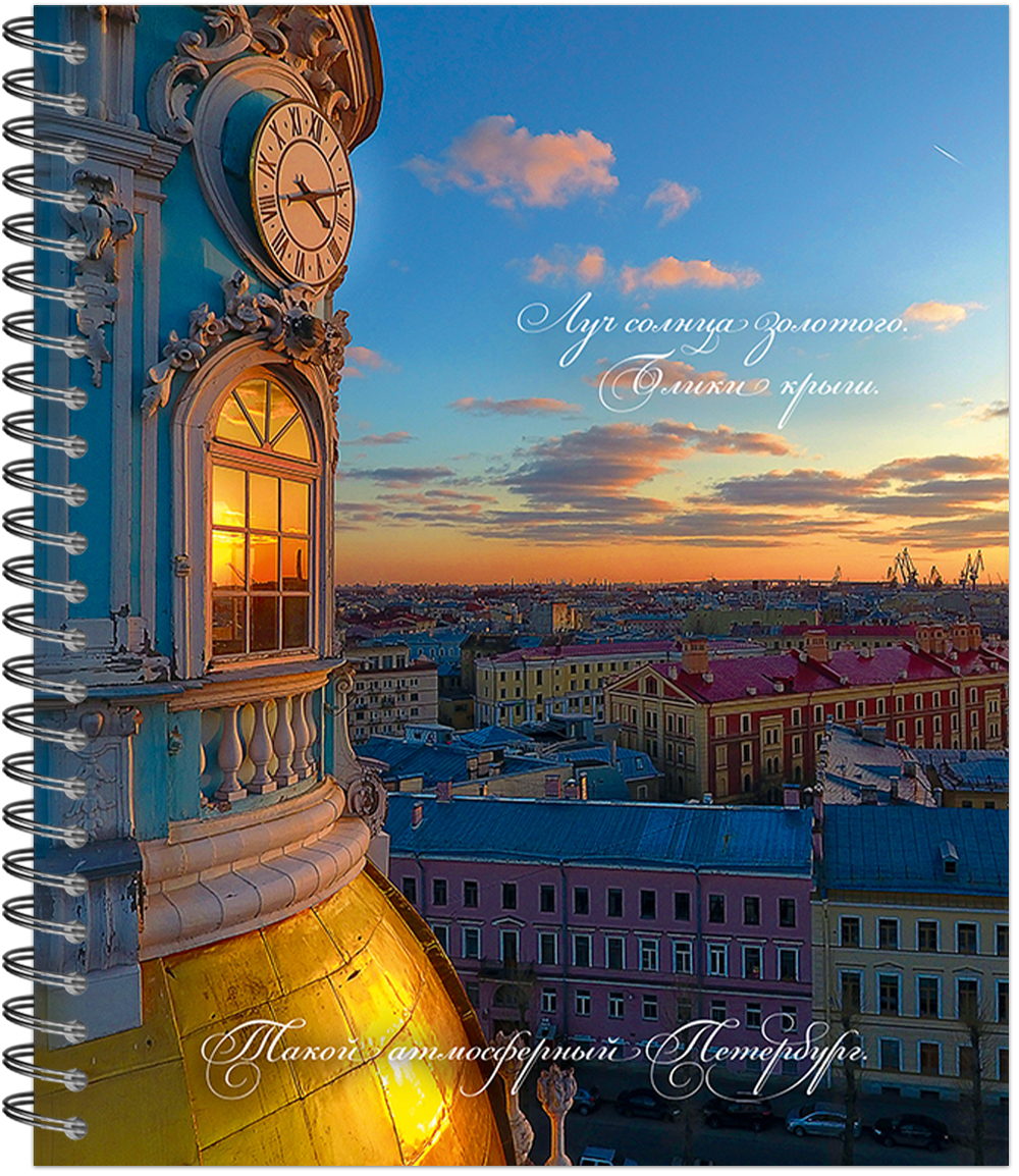 Тетрадь общая 96 листов на металлическом гребне "Атмосферный Петербург"