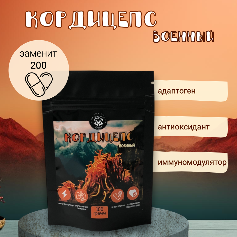 Кордицепс Военный 100 грамм (Суперфуд, Cordyceps militaris)