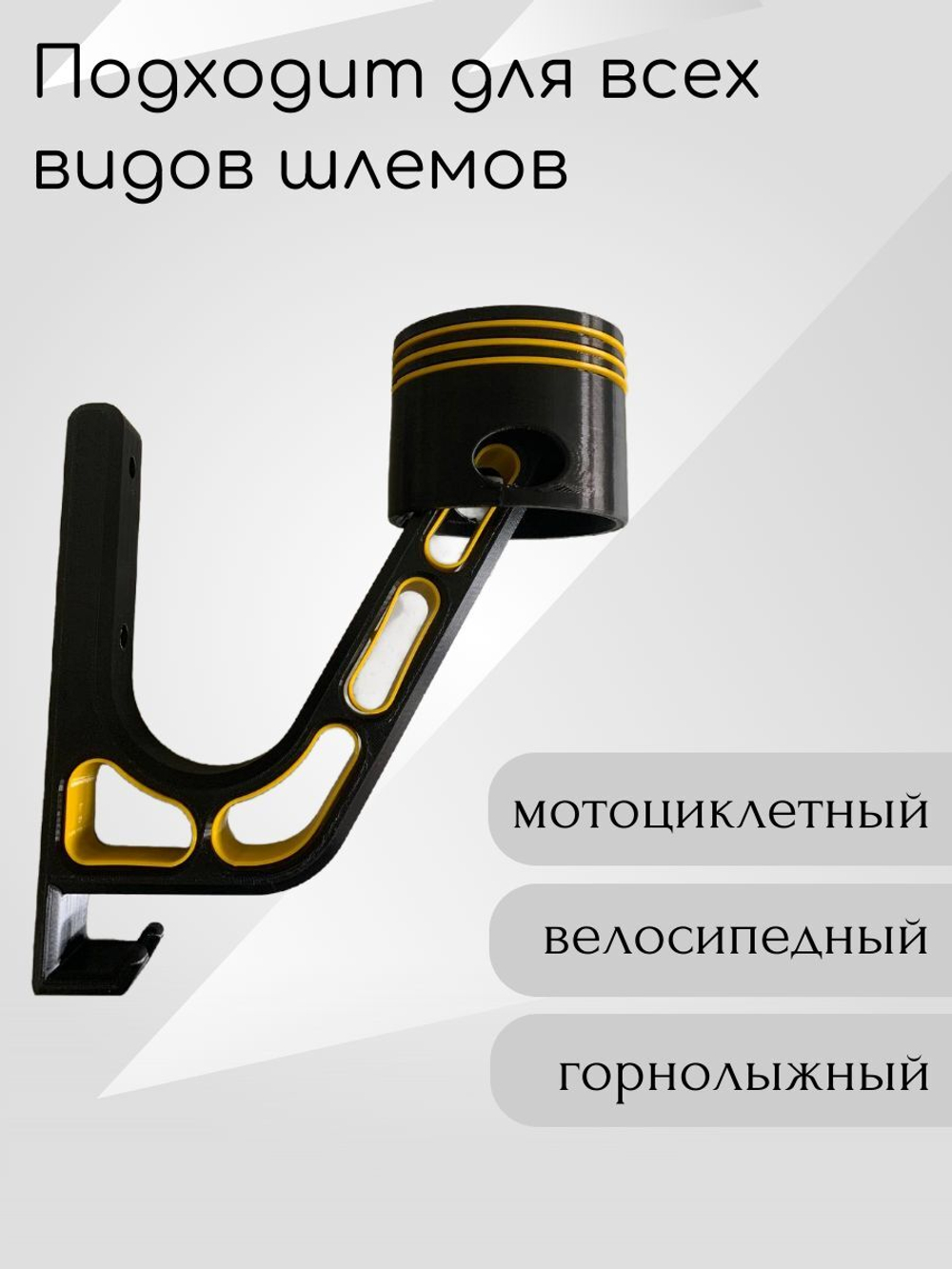 Держатель для шлема облегчённый с крючком(вешалка)поршень