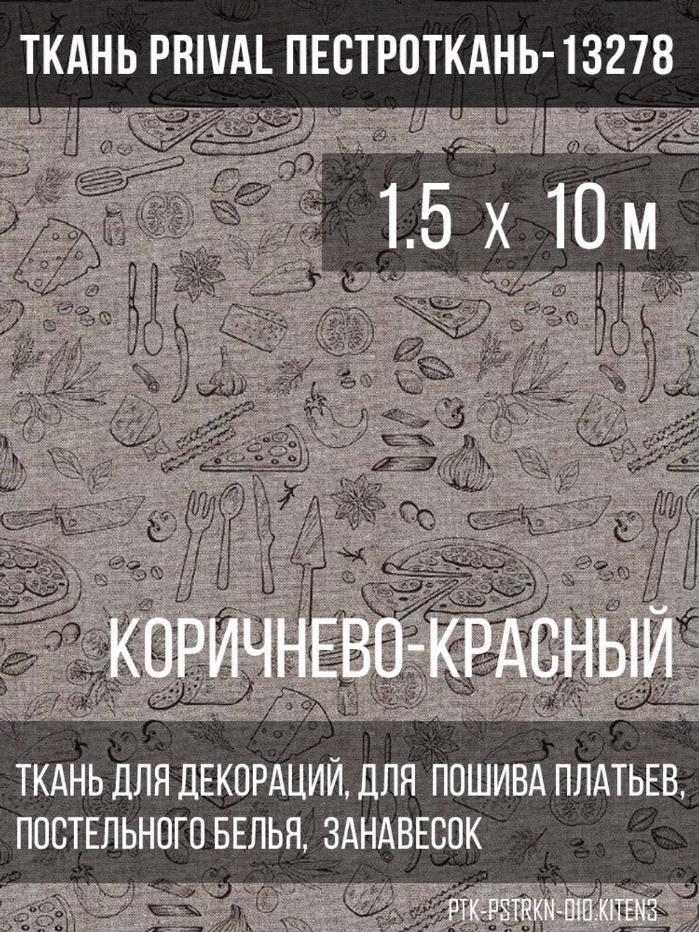 Ткань постельно-плательная Prival Пестроткань Кухня, коричнево-красный, 142г/м2,1.5х10м