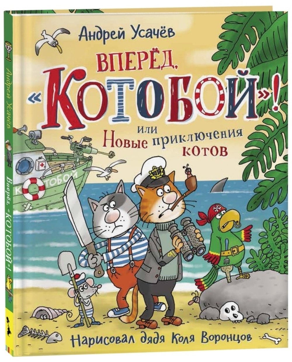 Вперед, Котобой! или Новые приключения котов