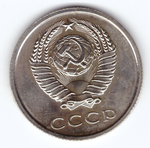 20 копеек 1965 года (aUNC)