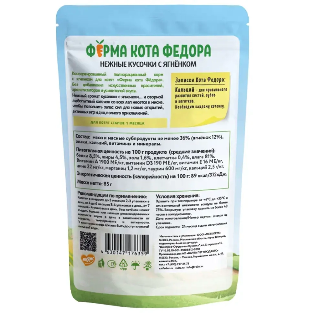 Влажный корм ферма кота фёдора нежные кусочки в желе с ягненком для котят 85г