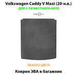 Коврик ЭВА в багажник для Volkswagen Caddy V Maxi (20-н.в.) на 5-ти местное авто