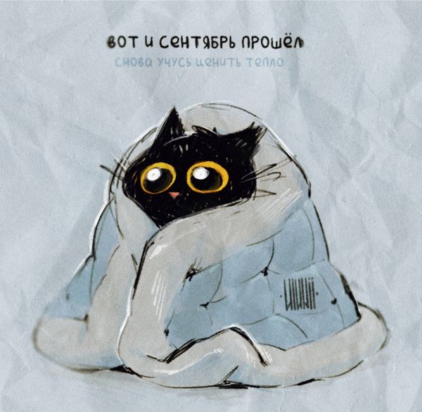 Сентябрь сгорел!