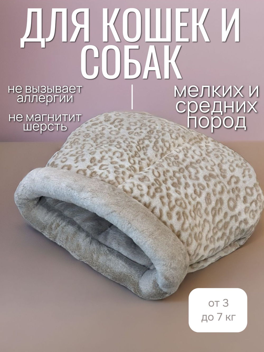 Лежанка для кошек и собак мелких пород лепорад