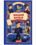 Детективы для подростков. Секреты "Синклера". Заводной воробей