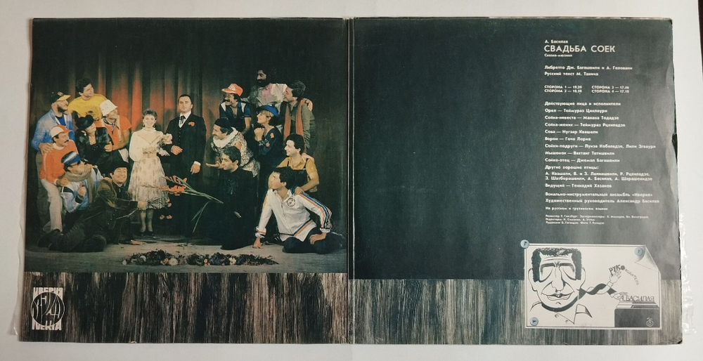 Винтажная виниловая пластинка LP Иверия Свадьба Соек (СССР 1986)
