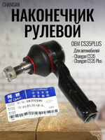 Наконечник рулевой CS35plus для Changan CS35 Plus