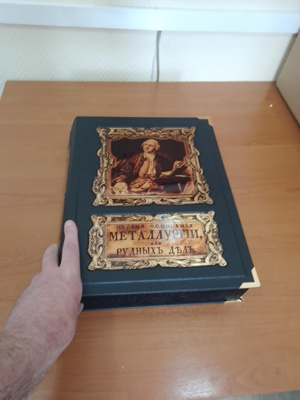 "Первые основания металлургии или рудных дел" Кожаная книга