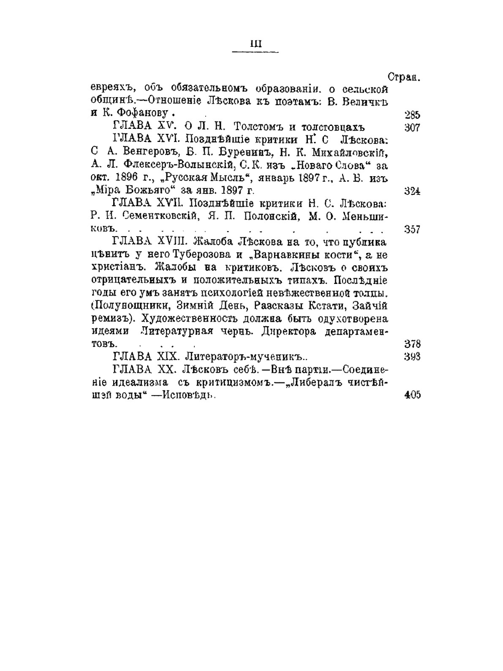 Против течений. Н.С. Лесков. Его жизнь, сочинения, полемика и воспоминания о нем | А.И. Фаресов