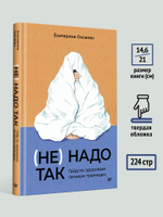 (Не) надо так: гайд по здоровым личным границам