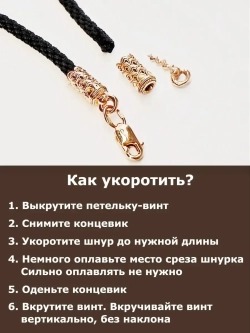 Ювелирный шнур регулируемый