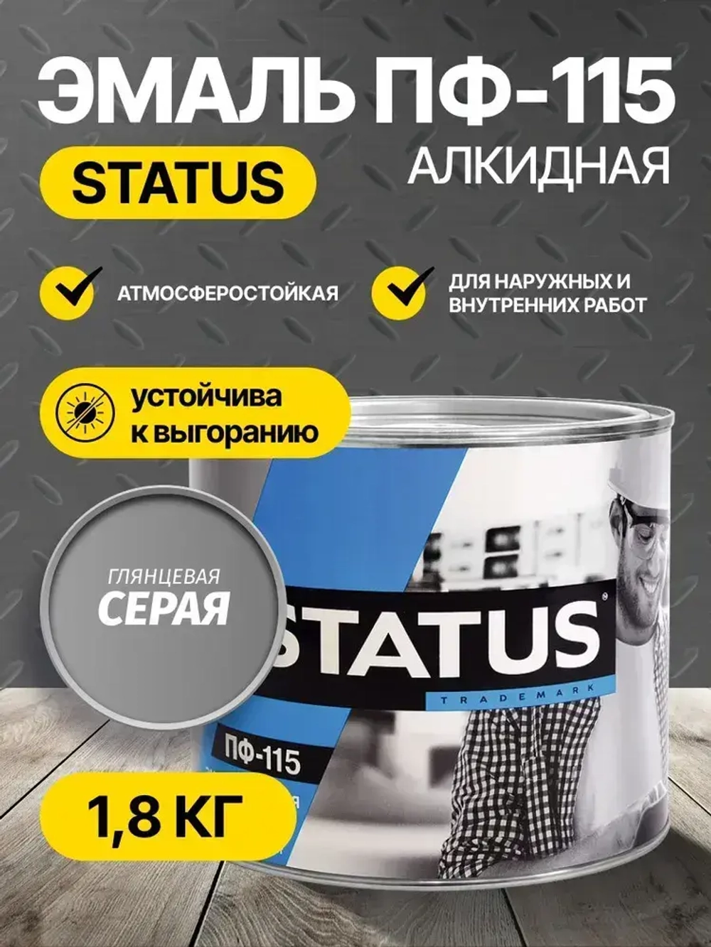 Эмаль ПФ-115 STATUS РАДУГАМАЛЕР серая 1,8 кг , атмосферостойкая, глянцевое покрытие/краска по металлу, дереву, кирпичу и бетону /для наружных и внутренних работ