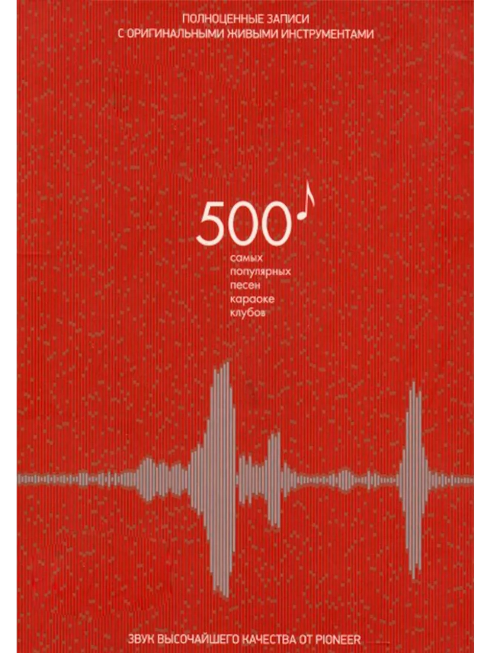 500 самых популярных песен с живыми инструментами