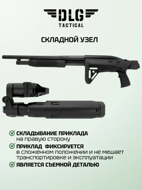 Приклад складной на Mossberg 500, DLG Tactical