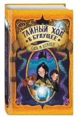 Тайный ход в будущее