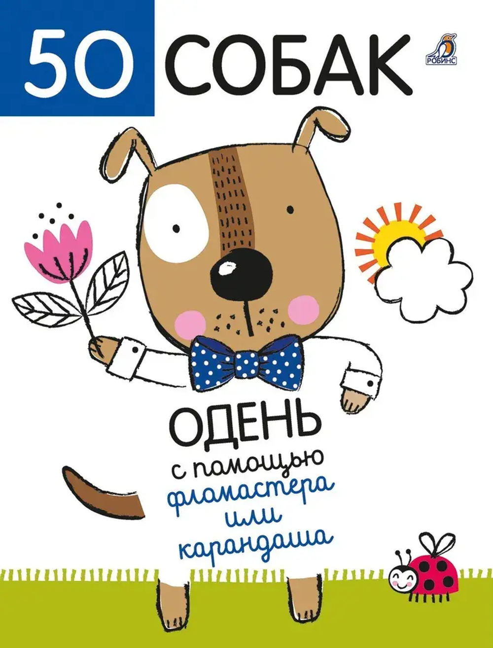 Одень с помощью фломастера или карандаша