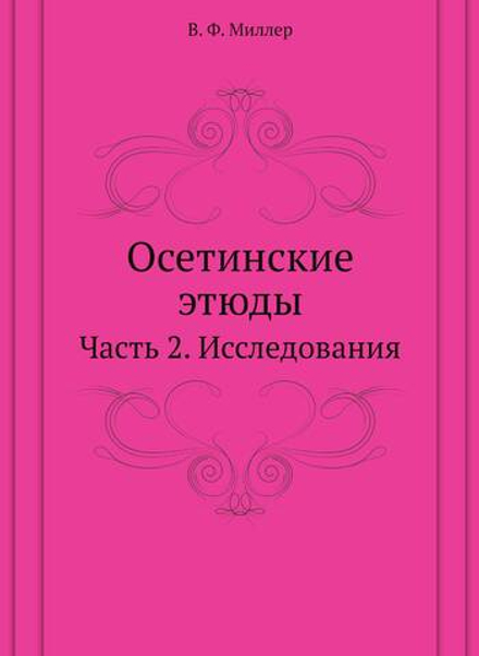Осетинские этюды. Часть 2. Исследования | В. Ф. Миллер