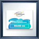 Зеркало настенное в раме 85x85